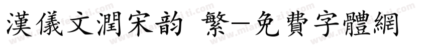 汉仪文润宋韵 繁字体转换